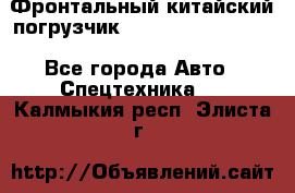Фронтальный китайский погрузчик EL7 RL30W-J Degong - Все города Авто » Спецтехника   . Калмыкия респ.,Элиста г.